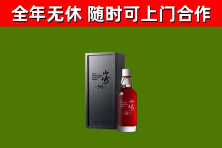 五指烟酒回收50年山崎洋酒.jpg